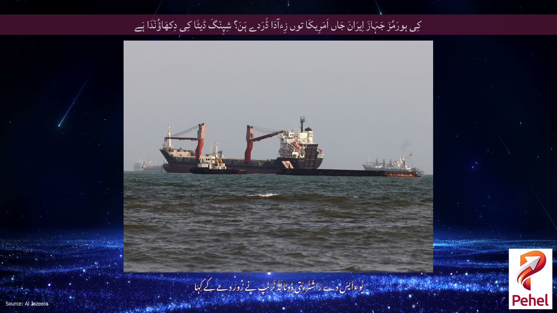کِی ہورَمُزَ جَہَازَ اِیرَانَ جَاں اَمَرِیکَا توں زِءآدَا ڈَرَدے ہَنَ؟ شِپِن٘گَ ڈیٹَا کِی دِکھَاؤُن٘دَا ہَے