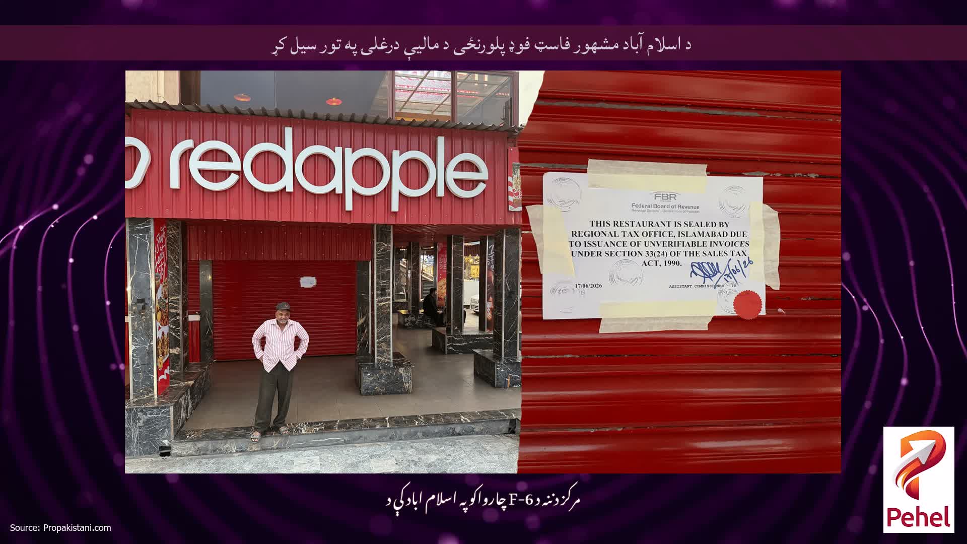 د اسلام آباد مشهور فاسټ فوډ پلورنځی د مالیې درغلۍ په تور سیل کړ