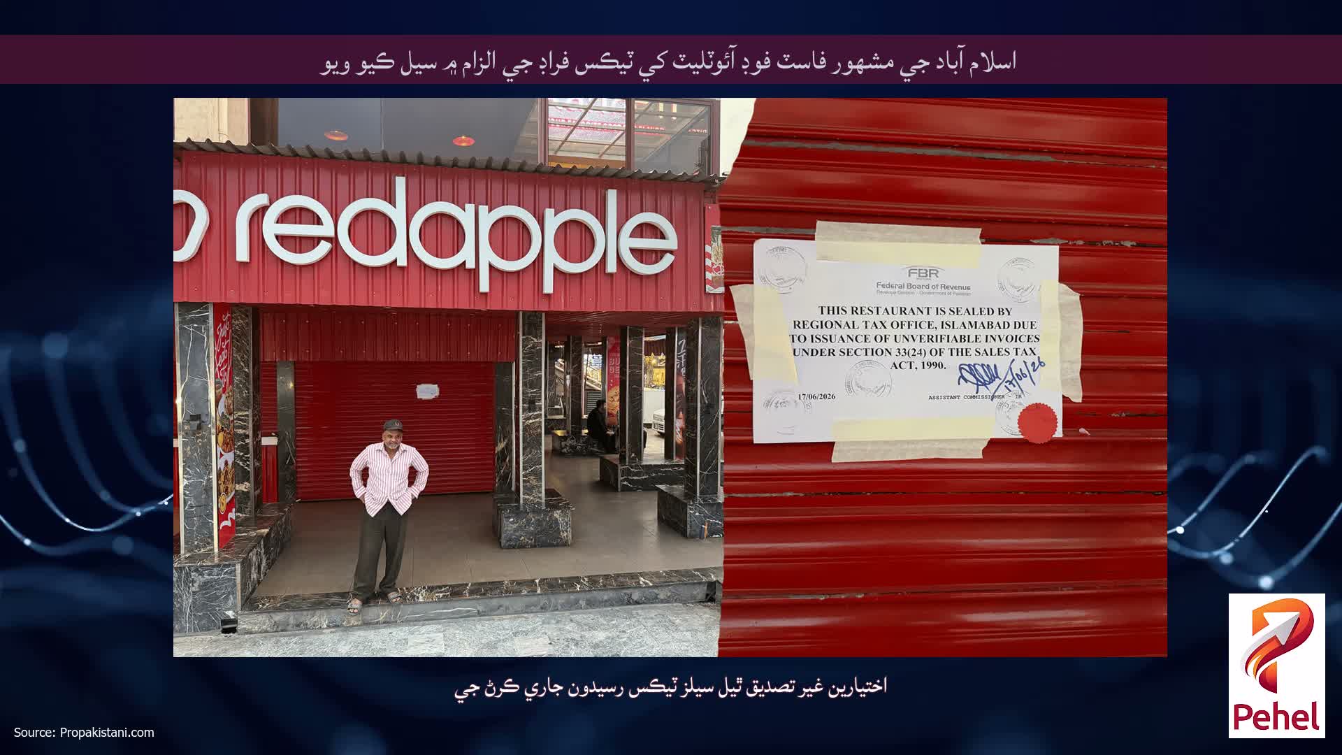 اسلام آباد جي مشهور فاسٽ فوڊ آئوٽليٽ کي ٽيڪس فراڊ جي الزام ۾ سيل ڪيو ويو