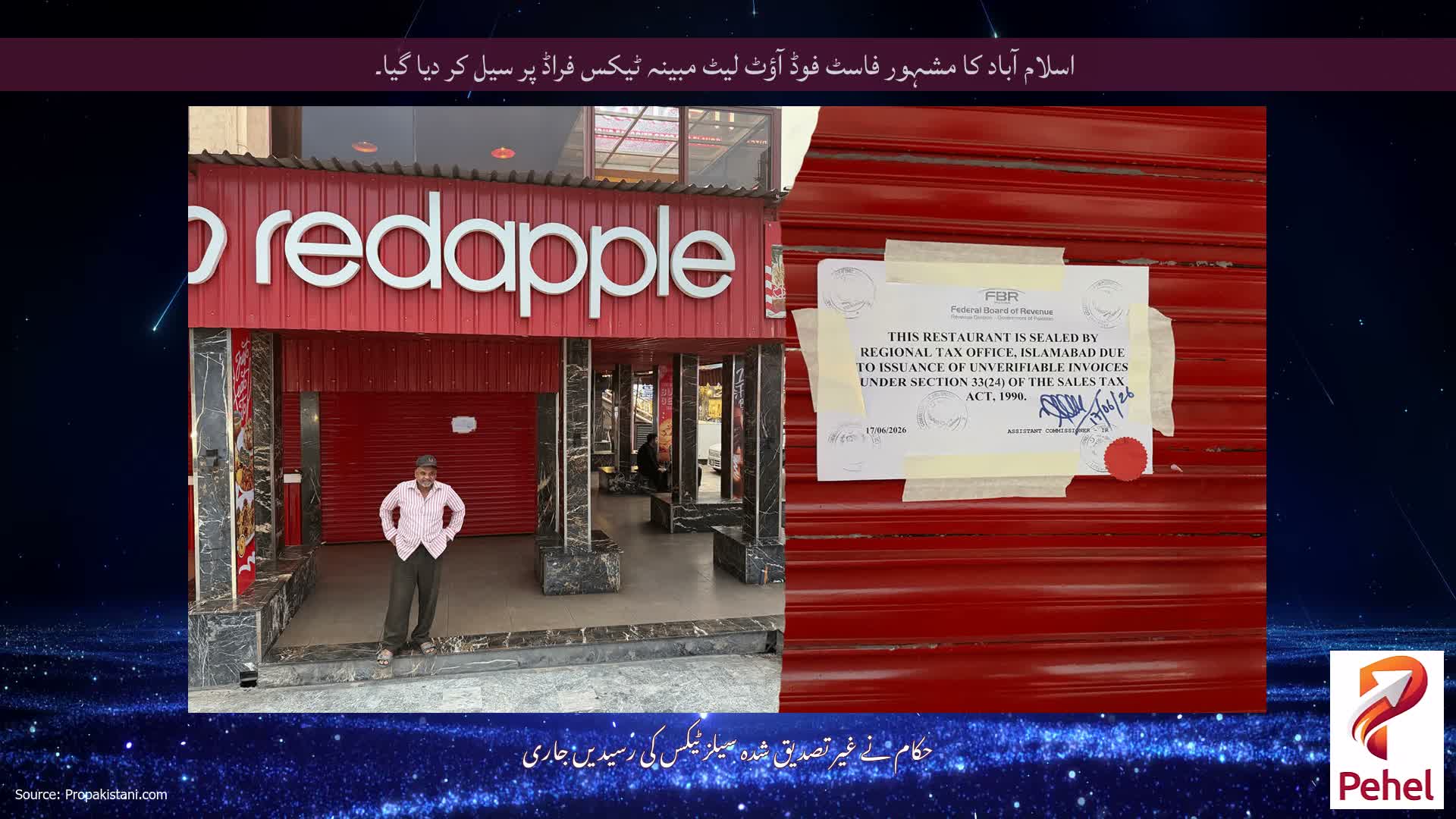 اسلام آباد کا مشہور فاسٹ فوڈ آؤٹ لیٹ مبینہ ٹیکس فراڈ پر سیل کر دیا گیا۔