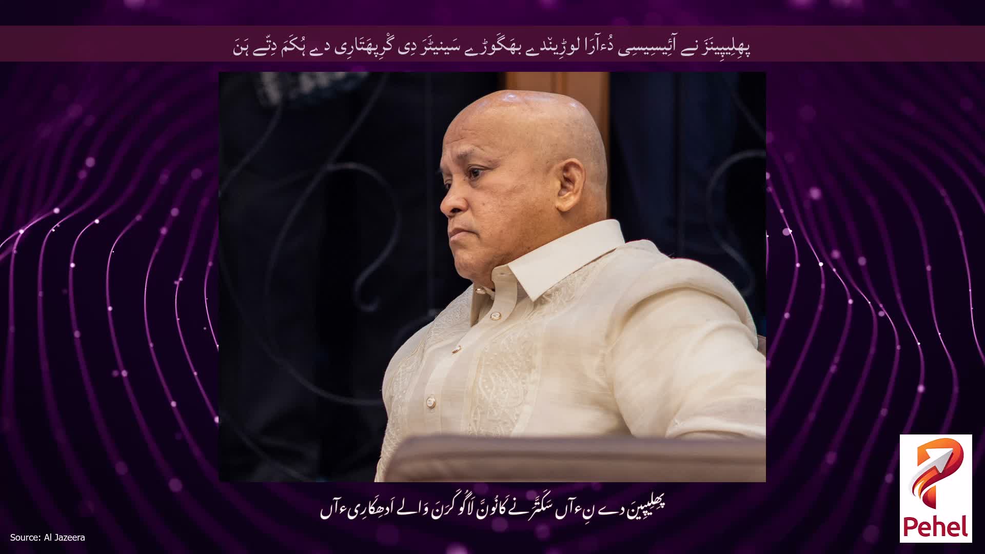 پھِلِیپِینَزَ نے آئِیسِیسِی دُءآرَا لوڑِین٘دے بھَگَوڑے سَینیٹَرَ دِی گْرِپھَتَارِی دے ہُکَمَ دِتّے ہَنَ
