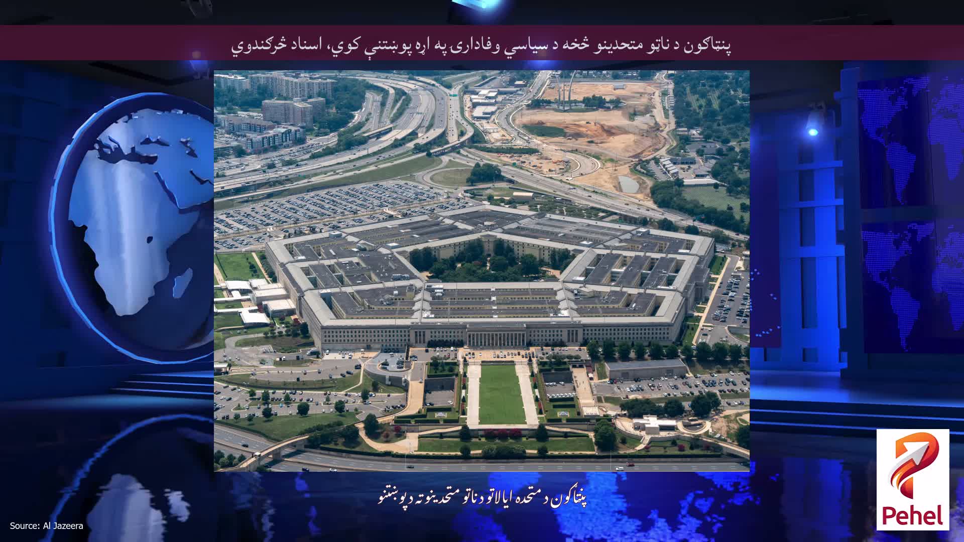 پنټاګون د ناټو متحدینو څخه د سیاسي وفادارۍ په اړه پوښتنې کوي، اسناد څرګندوي