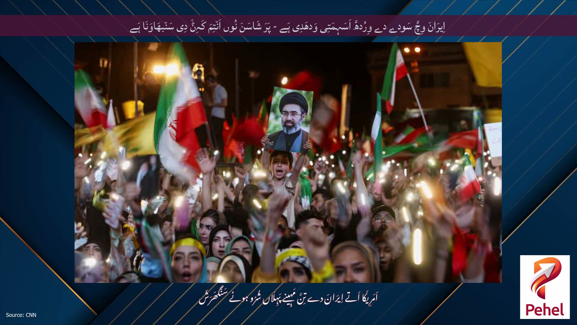 اِیرَانَ وِچَّ سَودے دے وِرُدھَّ اَسَہِمَتِی وَدھَدِی ہَے - پَرَ شَاسَنَ نُوں اَن٘تِمَ کَہِݨَ دِی سَن٘بھَاوَنَا ہَے