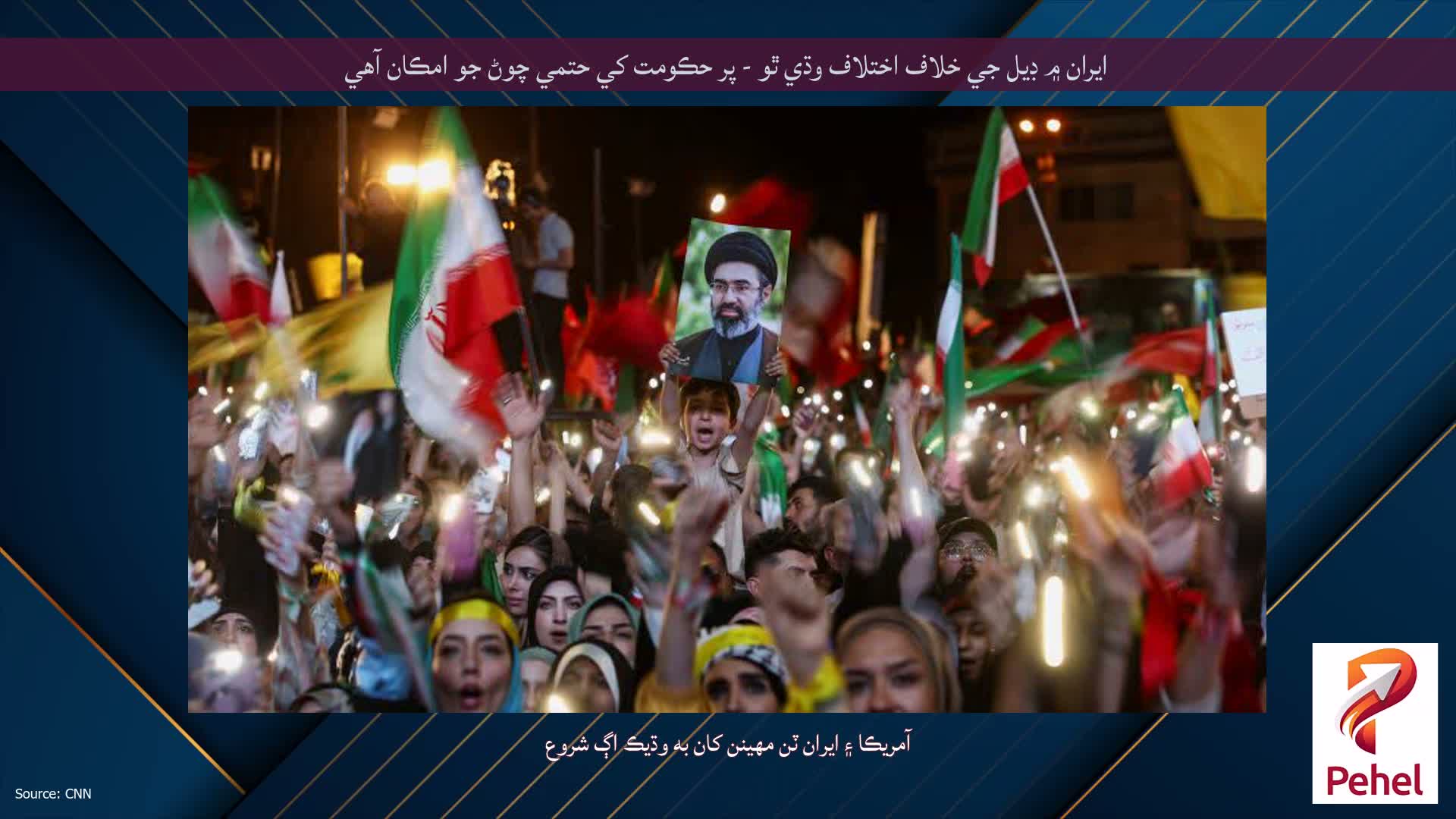 ايران ۾ ڊيل جي خلاف اختلاف وڌي ٿو - پر حڪومت کي حتمي چوڻ جو امڪان آهي