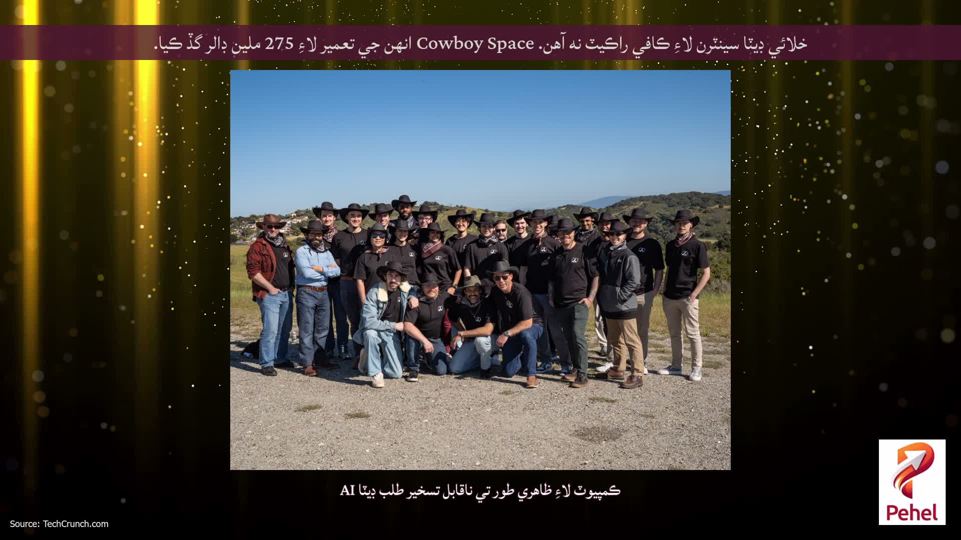 خلائي ڊيٽا سينٽرن لاءِ ڪافي راڪيٽ نه آهن. Cowboy Space انهن جي تعمير لاءِ 275 ملين ڊالر گڏ ڪيا.