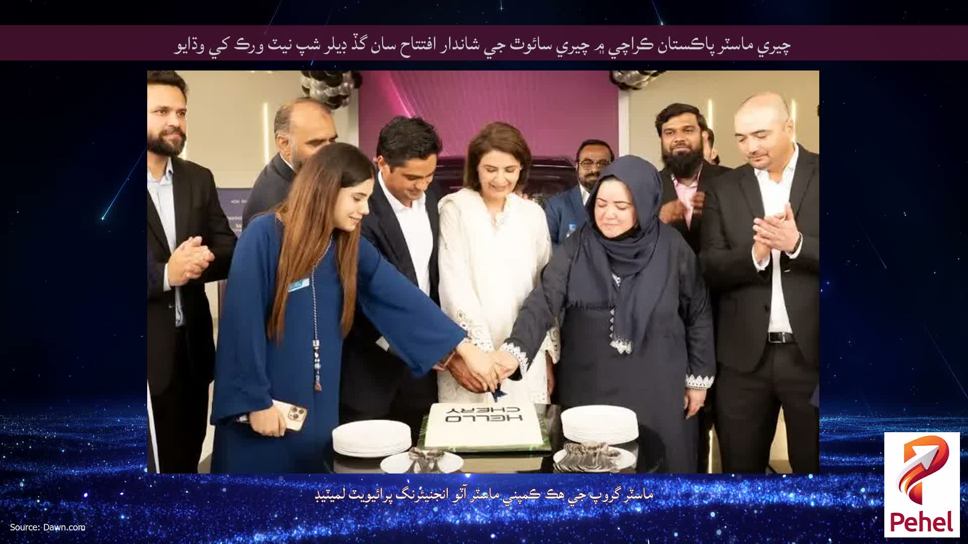 چيري ماسٽر پاڪستان ڪراچي ۾ چيري سائوٿ جي شاندار افتتاح سان گڏ ڊيلر شپ نيٽ ورڪ کي وڌايو