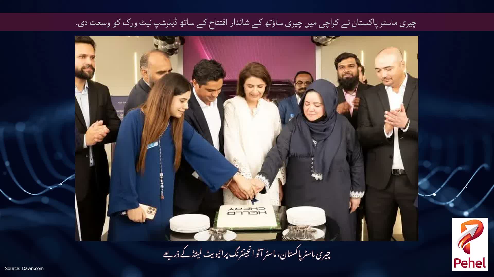 چیری ماسٹر پاکستان نے کراچی میں چیری ساؤتھ کے شاندار افتتاح کے ساتھ ڈیلرشپ نیٹ ورک کو وسعت دی۔