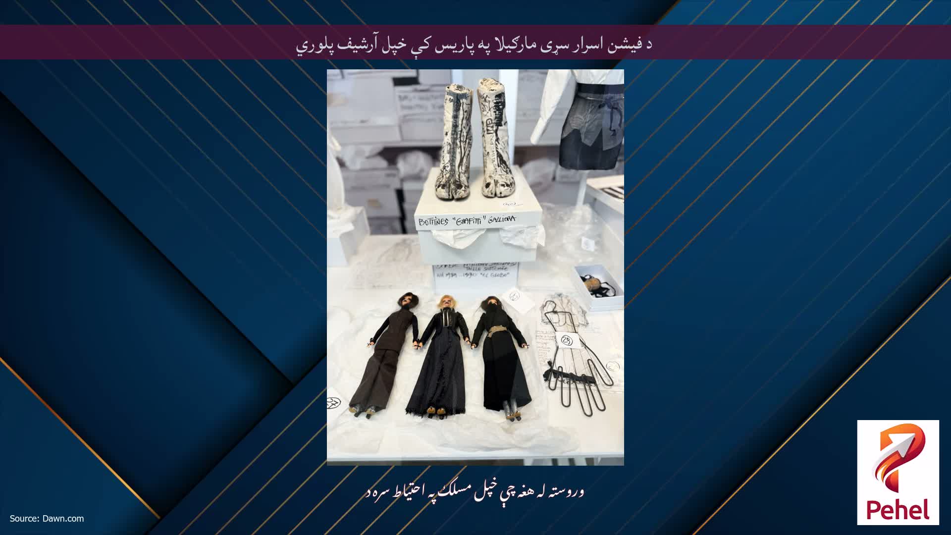 د فیشن اسرار سړی مارګیلا په پاریس کې خپل آرشیف پلوري