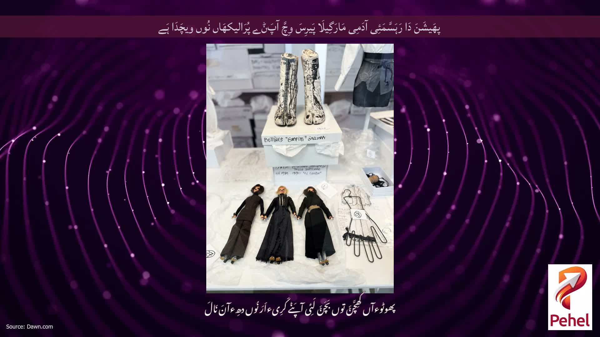 پھَیشَنَ دَا رَہَسَّمَئِی آدَمِی مَارَگِیلَا پَیرِسَ وِچَّ آپَݨے پُرَالیکھَاں نُوں ویچَدَا ہَے