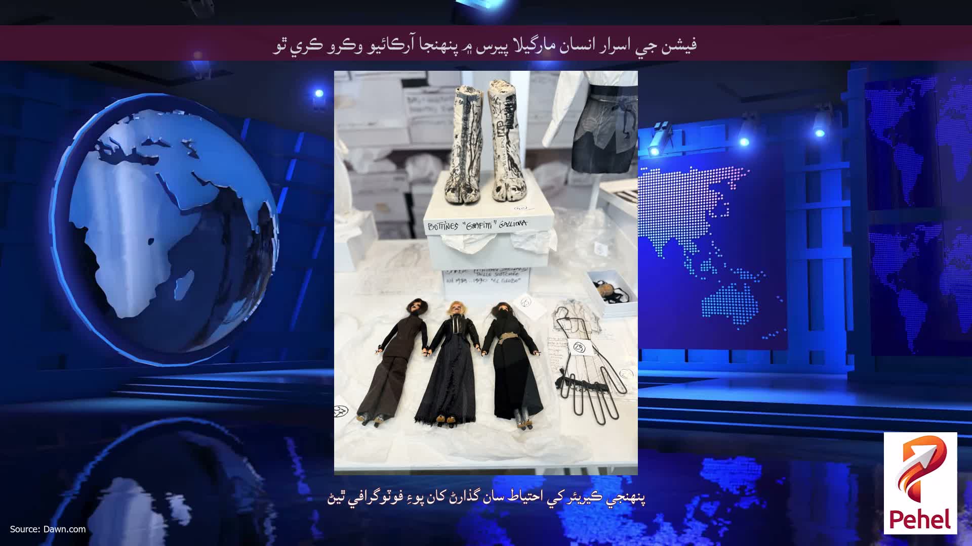 فيشن جي اسرار انسان مارگيلا پيرس ۾ پنهنجا آرڪائيو وڪرو ڪري ٿو