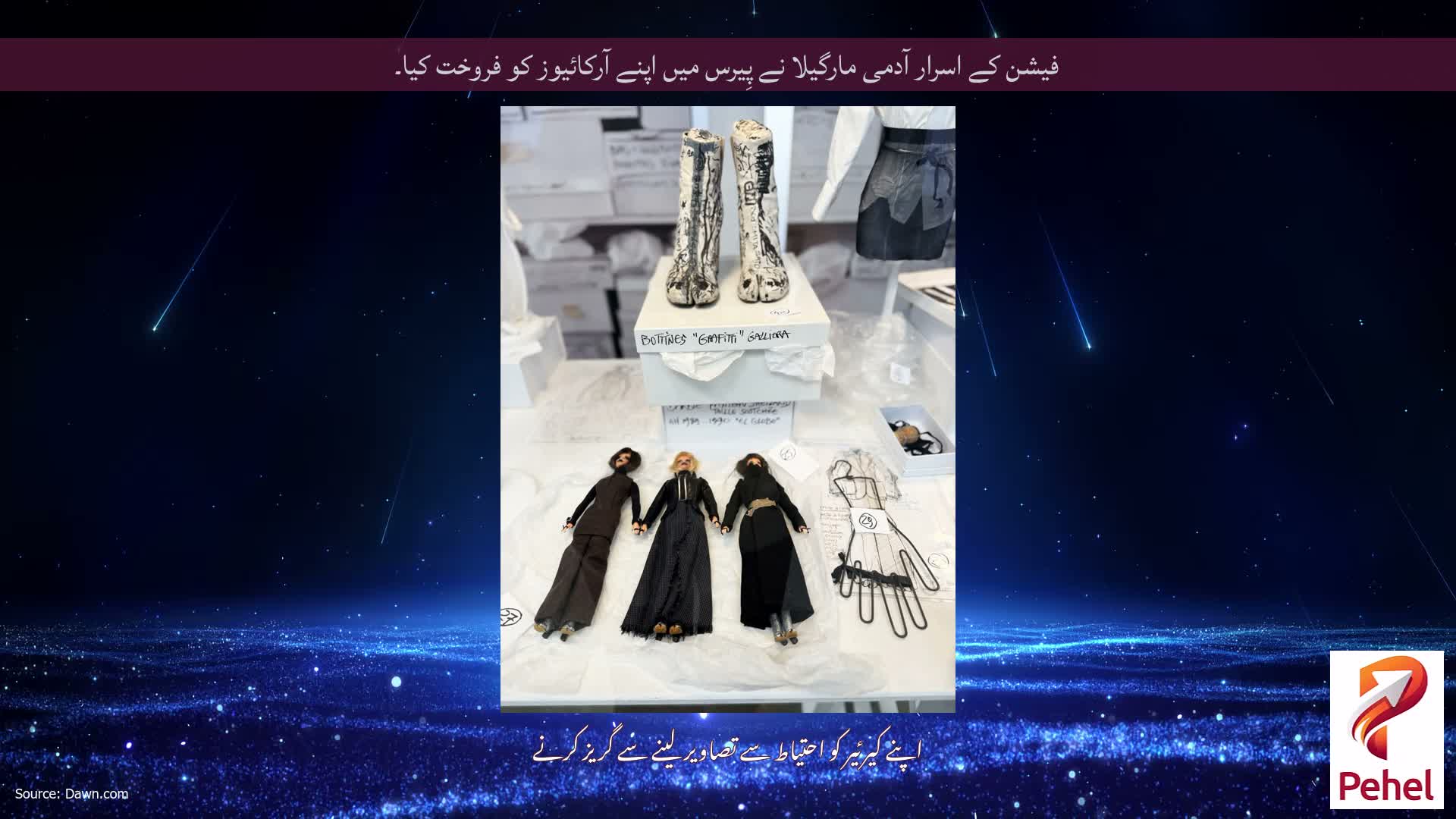 فیشن کے اسرار آدمی مارگیلا نے پِیرس میں اپنے آرکائیوز کو فروخت کیا۔