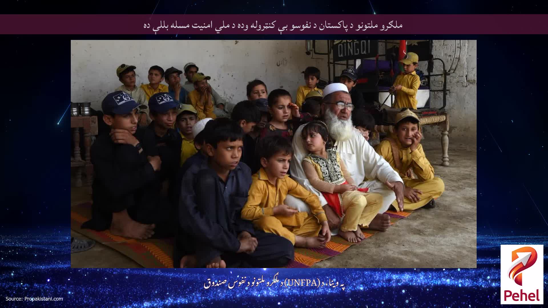 ملګرو ملتونو د پاکستان د نفوسو بې کنټروله وده د ملي امنیت مسله بللې ده