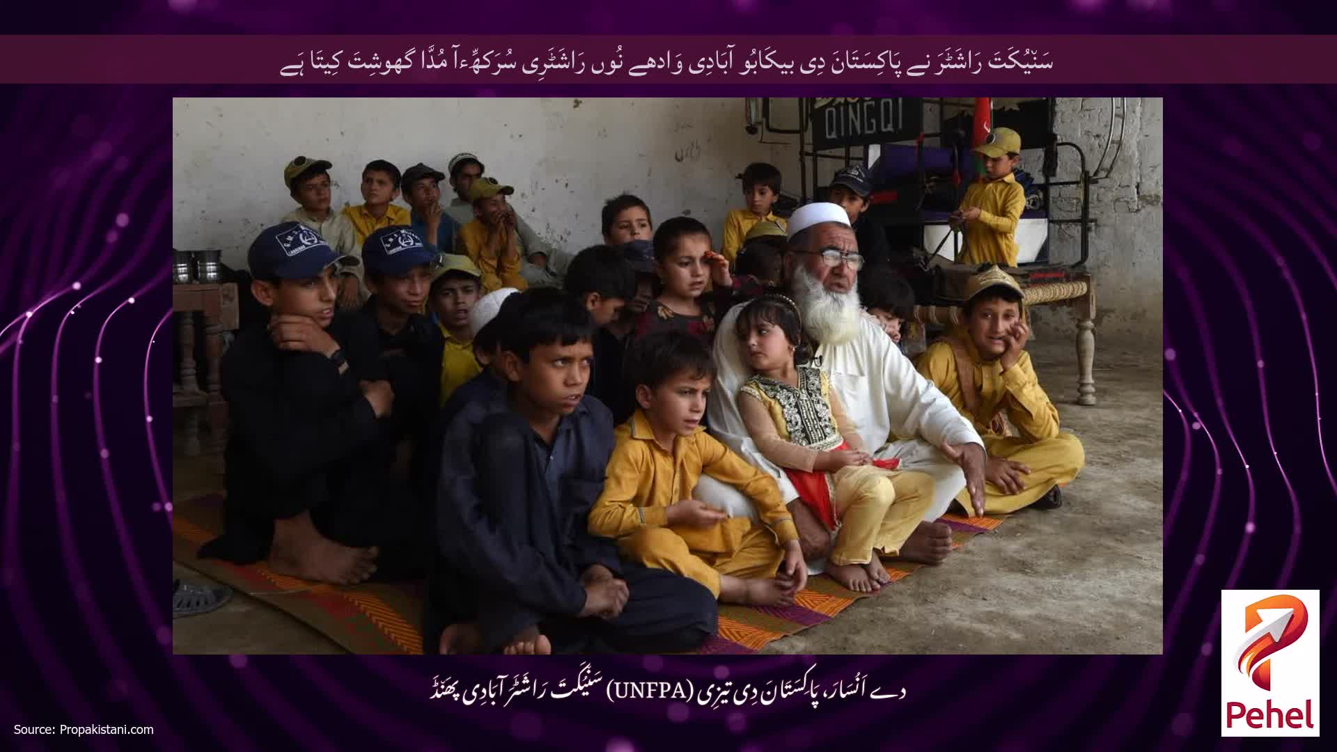 سَن٘یُکَتَ رَاشَٹَرَ نے پَاکِسَتَانَ دِی بیکَابُو آبَادِی وَادھے نُوں رَاشَٹَرِی سُرَکھِّءآ مُدَّا گھوشِتَ کِیتَا ہَے
