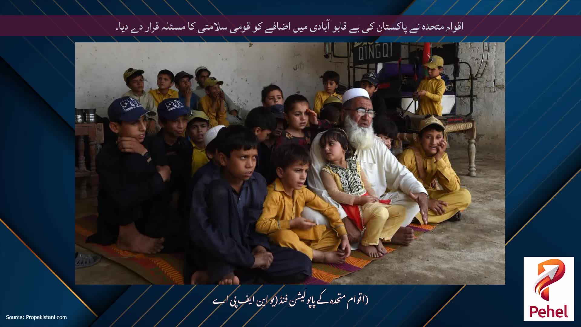 اقوام متحدہ نے پاکستان کی بے قابو آبادی میں اضافے کو قومی سلامتی کا مسئلہ قرار دے دیا۔