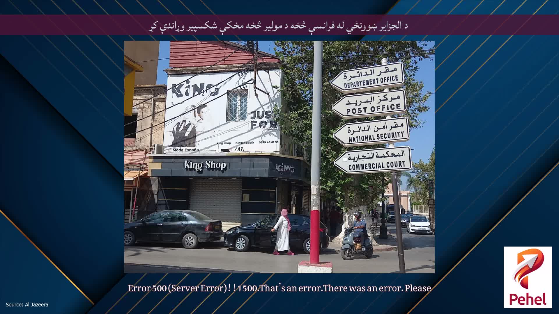 د الجزایر ښوونځي له فرانسې څخه د مولیر څخه مخکې شکسپیر وړاندې کړ