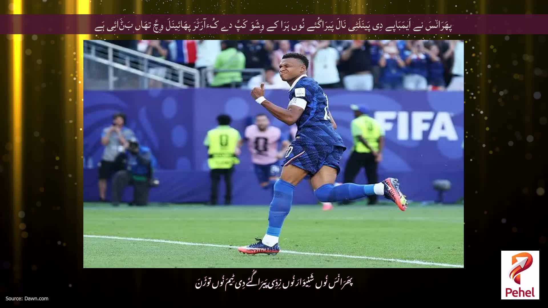 پھَرَان٘سَ نے اَیمَبَاپے دِی پَینَلَٹِی نَالَ پَیرَاگُئے نُوں ہَرَا کے وِشَوَ کَپَّ دے کُءآرَٹَرَ پھَائِینَلَ وِچَّ تھَاں بَݨَائِی ہَے