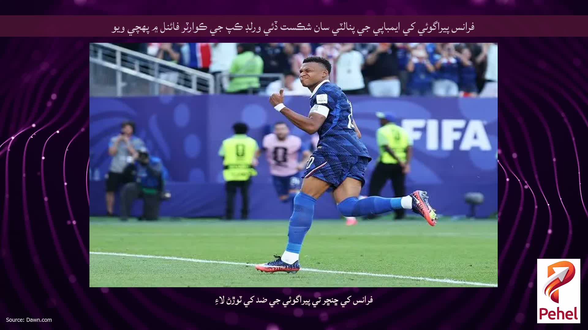 فرانس پيراگوئي کي ايمباپي جي پنالٽي سان شڪست ڏئي ورلڊ ڪپ جي ڪوارٽر فائنل ۾ پهچي ويو