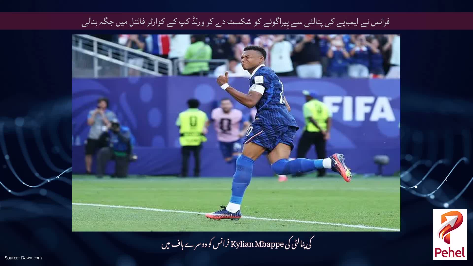 فرانس نے ایمباپے کی پنالٹی سے پِیراگوئے کو شکست دے کر ورلڈ کپ کے کوارٹر فائنل میں جگہ بنالی