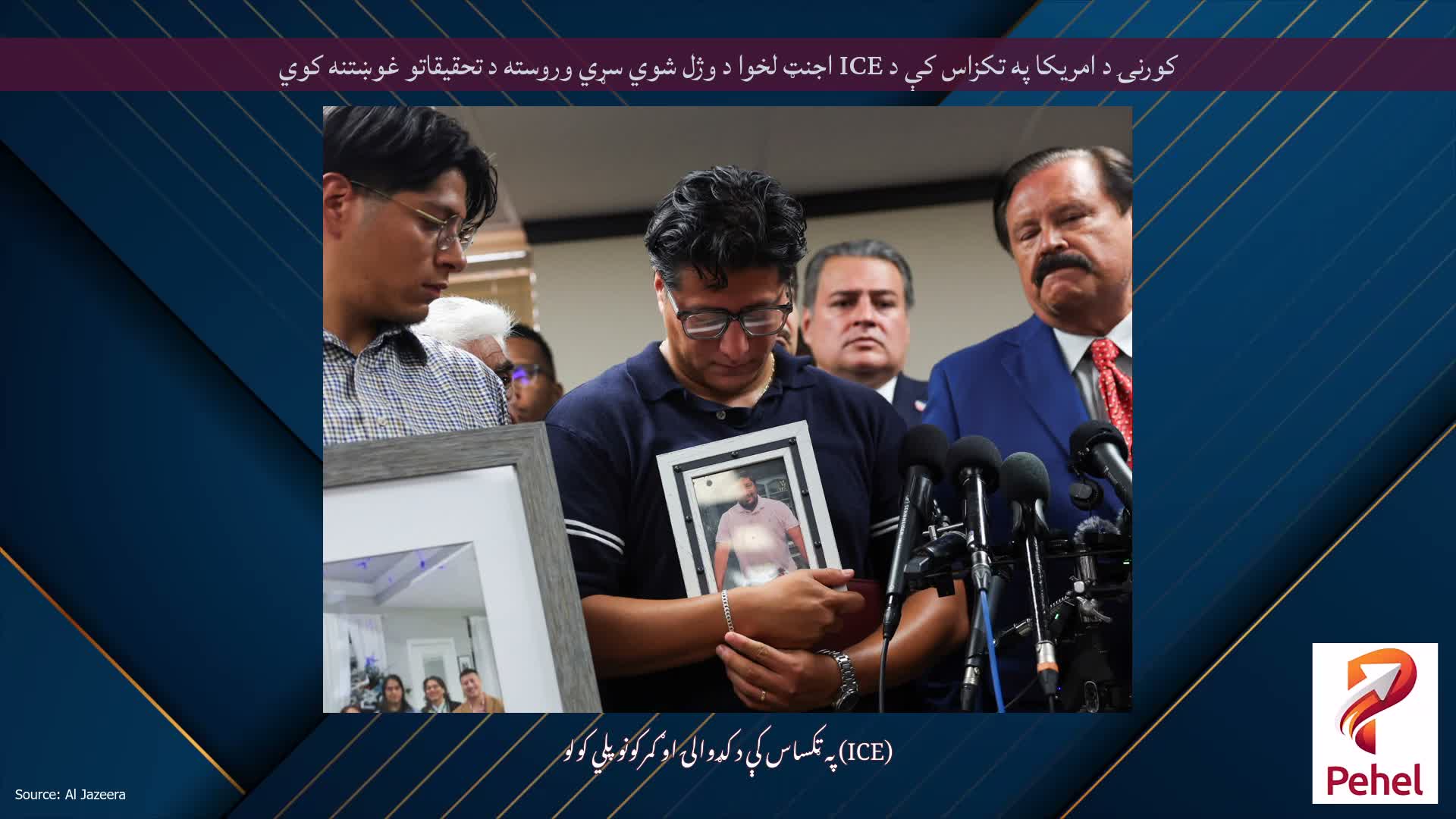کورنۍ د امریکا په تکزاس کې د ICE اجنټ لخوا د وژل شوي سړي وروسته د تحقیقاتو غوښتنه کوي