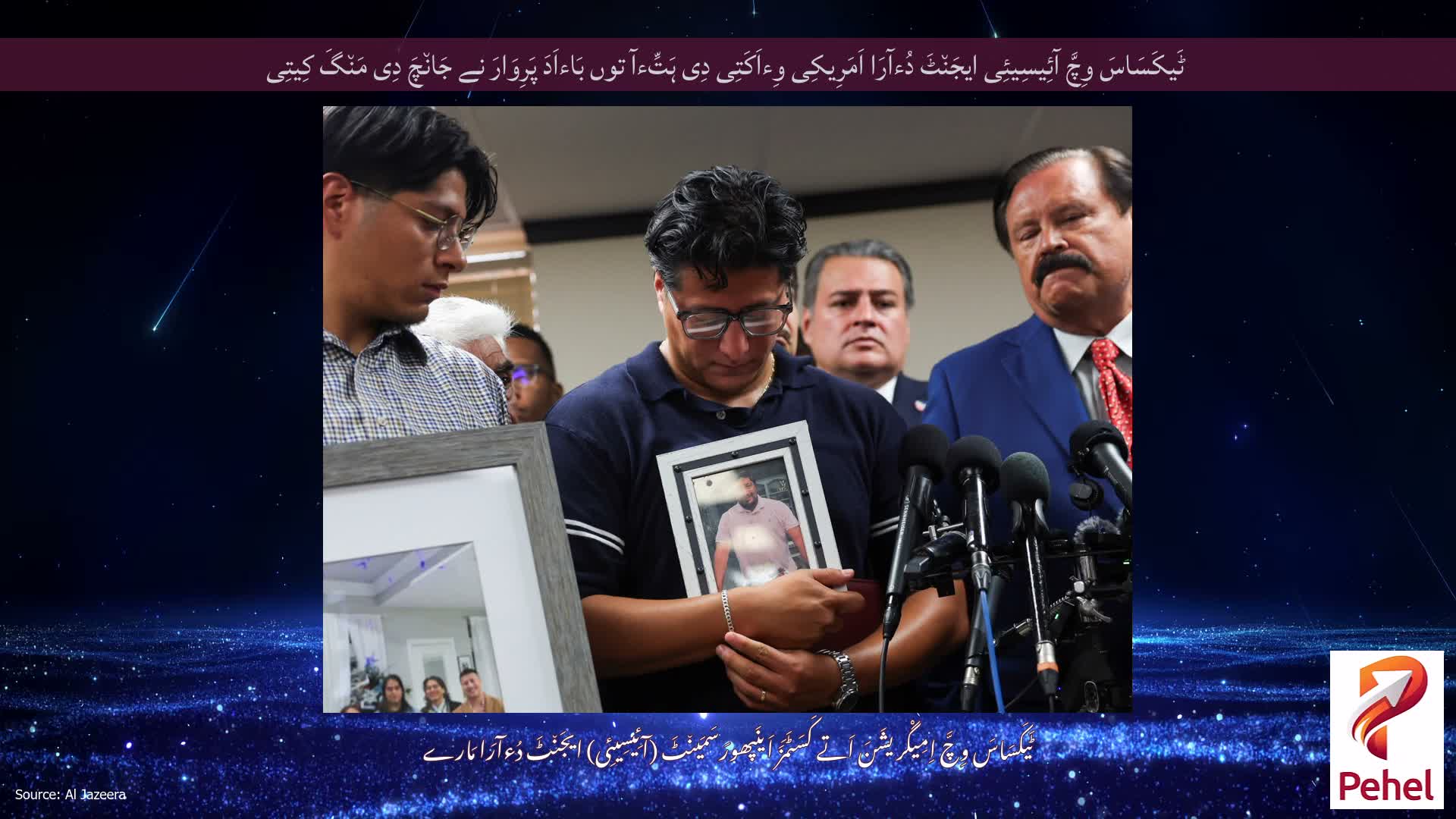 ٹَیکَسَاسَ وِچَّ آئِیسِیئِی ایجَن٘ٹَ دُءآرَا اَمَرِیکِی وِءاَکَتِی دِی ہَتِّءآ توں بَاءاَدَ پَرِوَارَ نے جَان٘چَ دِی مَن٘گَ کِیتِی