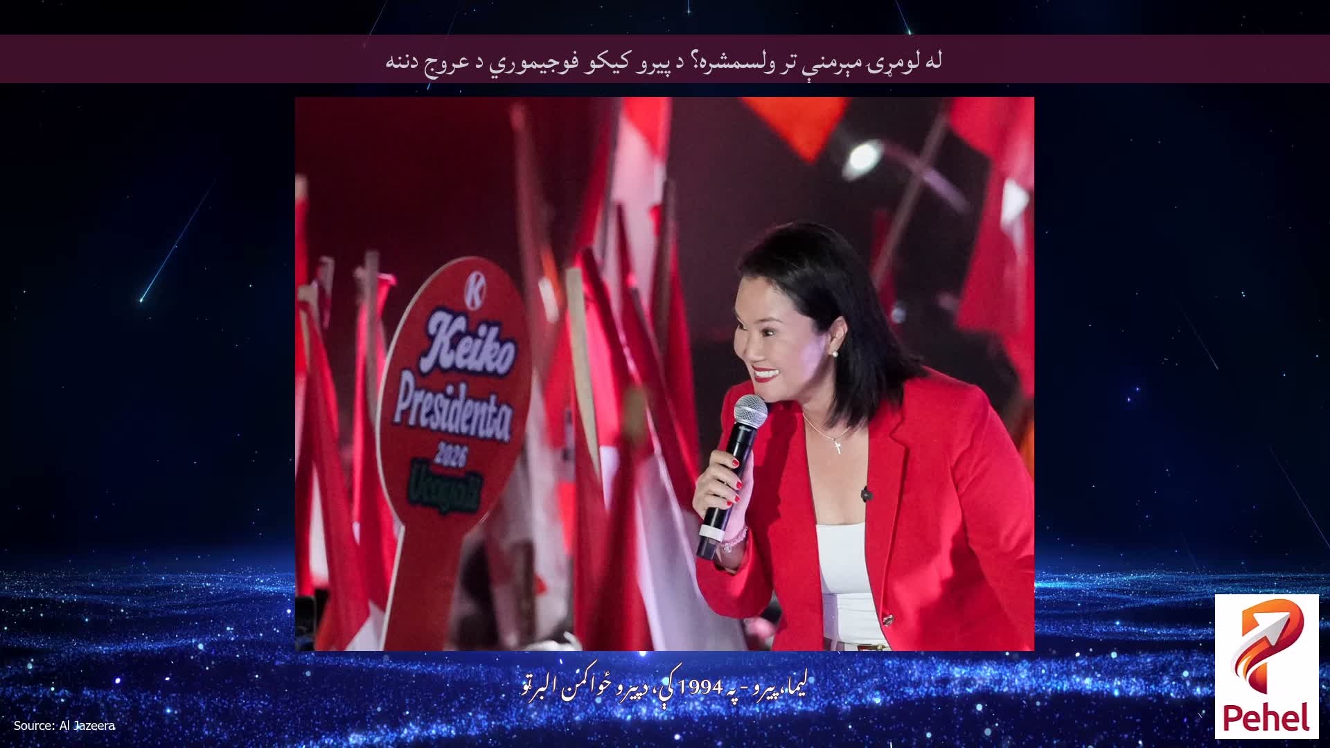 له لومړۍ مېرمنې تر ولسمشره؟ د پیرو کیکو فوجیموري د عروج دننه