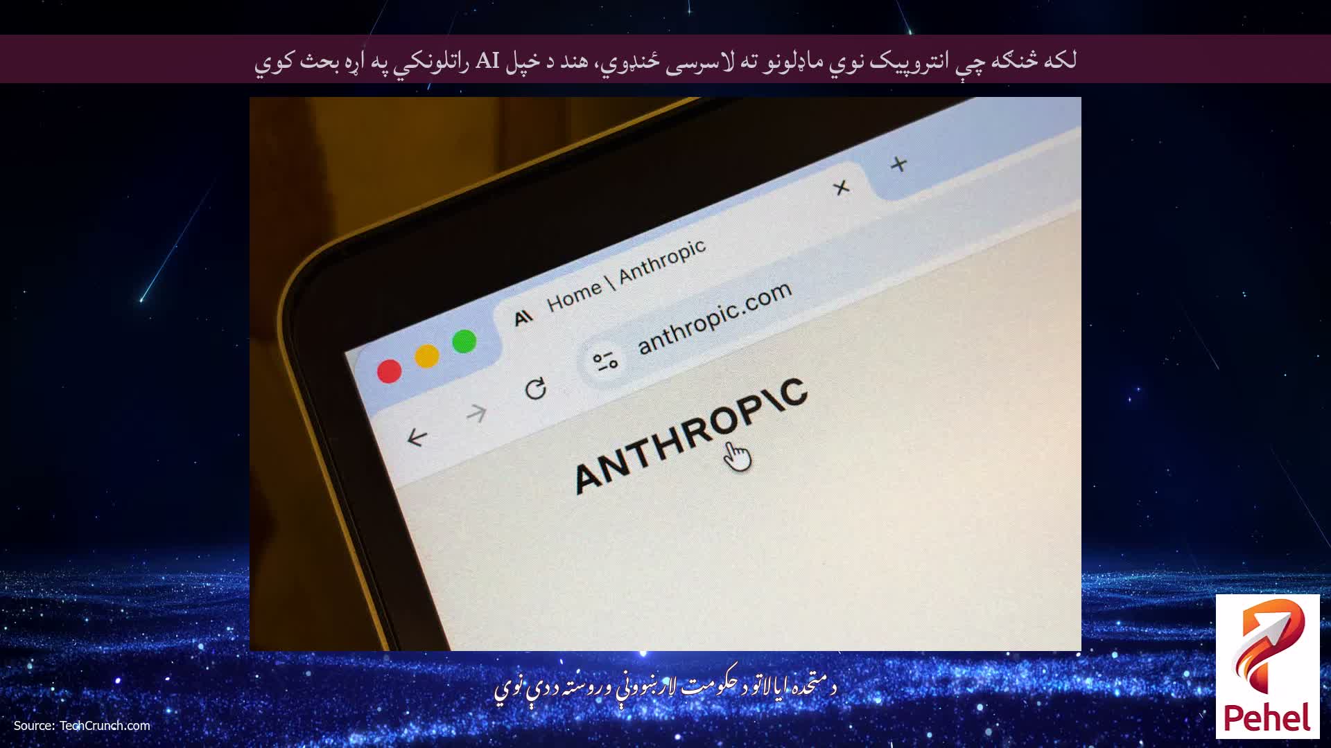 لکه څنګه چې انتروپیک نوي ماډلونو ته لاسرسی ځنډوي، هند د خپل AI راتلونکي په اړه بحث کوي