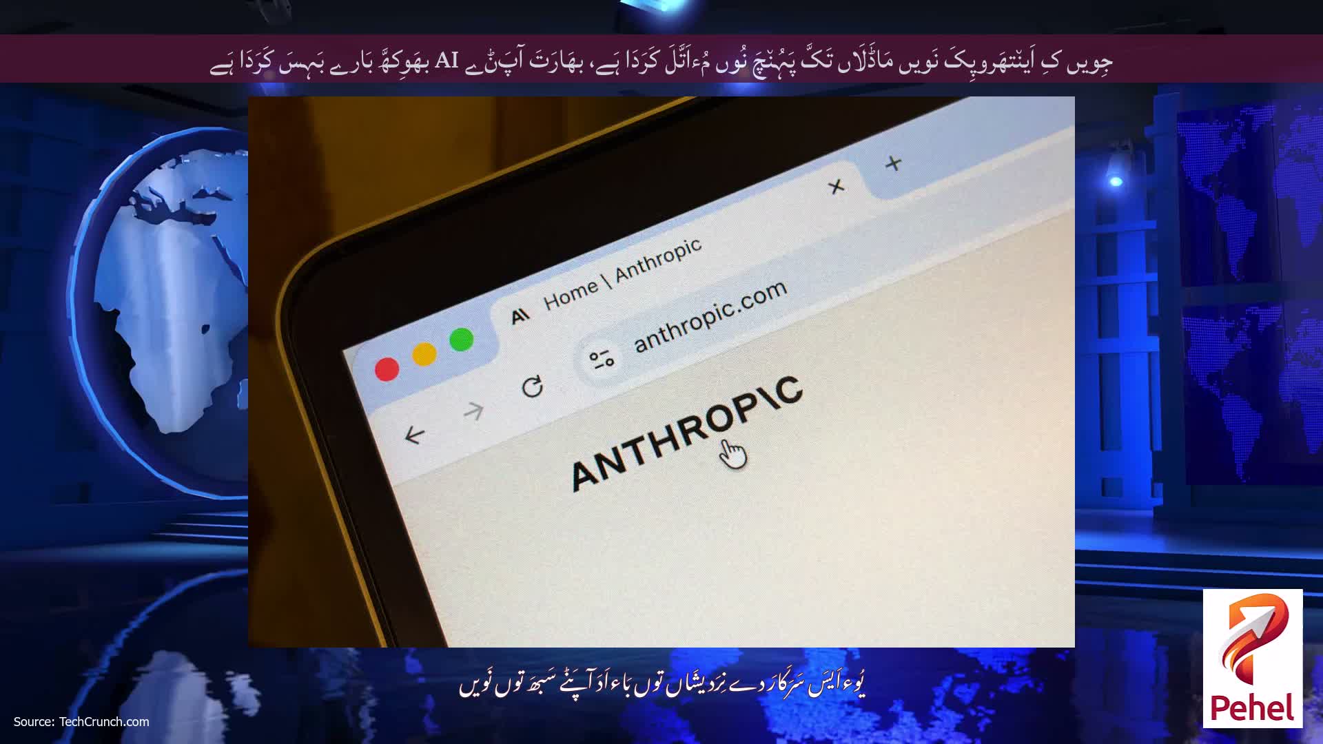 جِویں کِ اَین٘تھَروپِکَ نَویں مَاڈَلَاں تَکَّ پَہُن٘چَ نُوں مُءاَتَّلَ کَرَدَا ہَے، بھَارَتَ آپَݨے AI بھَوِکھَّ بَارے بَہِسَ کَرَدَا ہَے