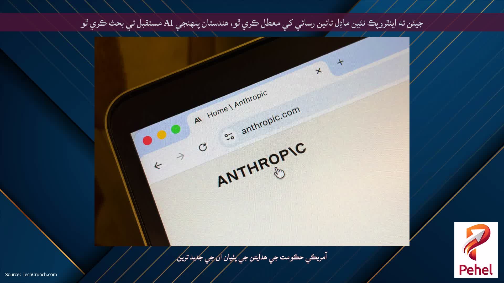 جيئن ته اينٿروپڪ نئين ماڊل تائين رسائي کي معطل ڪري ٿو، هندستان پنهنجي AI مستقبل تي بحث ڪري ٿو