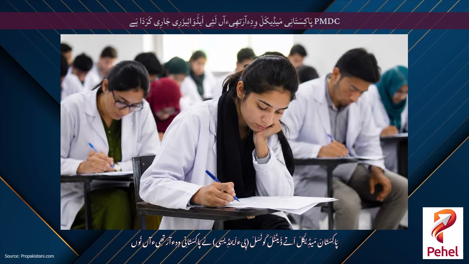PMDC پَاکِسَتَانِی مَیڈِیکَلَ وِدِءآرَتھِیءآں لَئِی اَیڈَوَائِیزَرِی جَارِی کَرَدَا ہَے