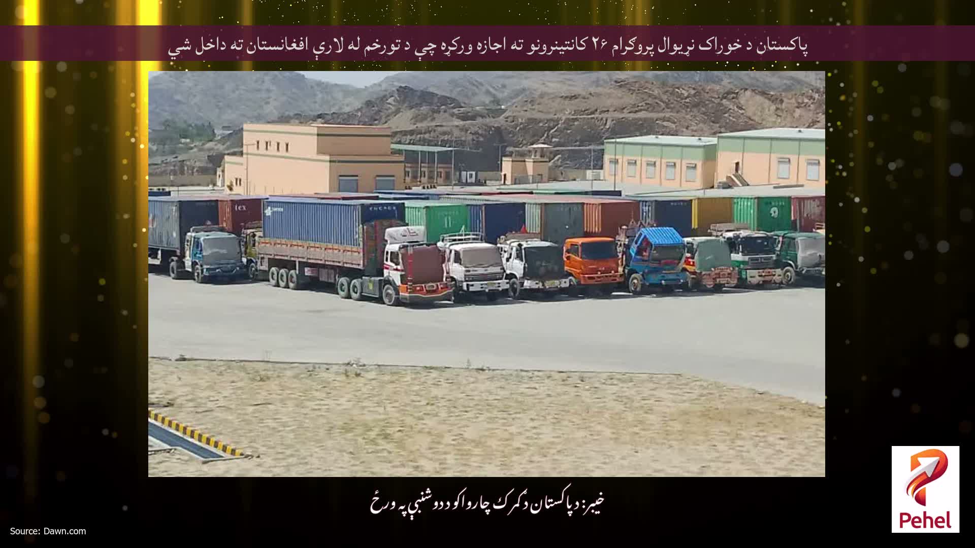 پاکستان د خوراک نړیوال پروګرام ۲۶ کانتینرونو ته اجازه ورکړه چې د تورخم له لارې افغانستان ته داخل شي