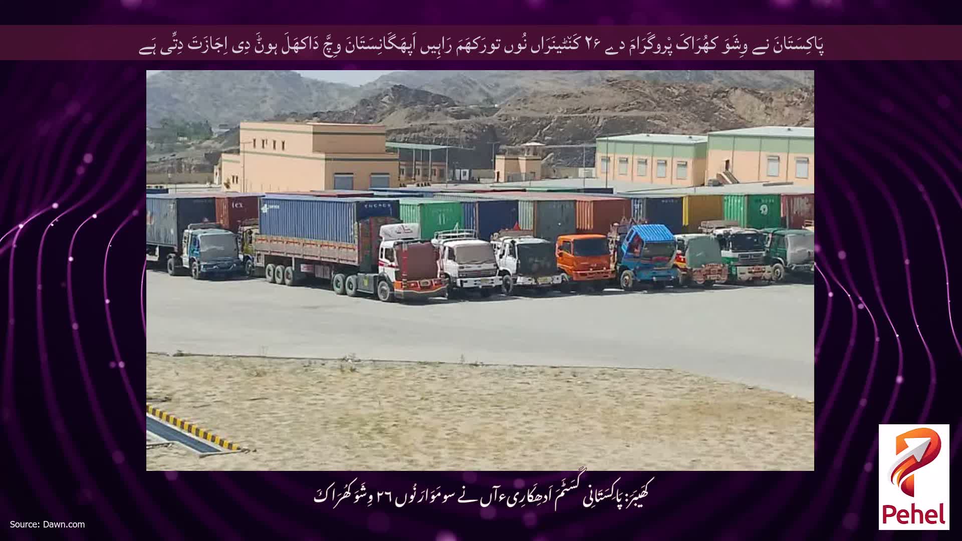 پَاکِسَتَانَ نے وِشَوَ کھُرَاکَ پْروگَرَامَ دے ۲۶ کَن٘ٹینَرَاں نُوں تورَکھَمَ رَاہِیں اَپھَگَانِسَتَانَ وِچَّ دَاکھَلَ ہوݨَ دِی اِجَازَتَ دِتِّی ہَے