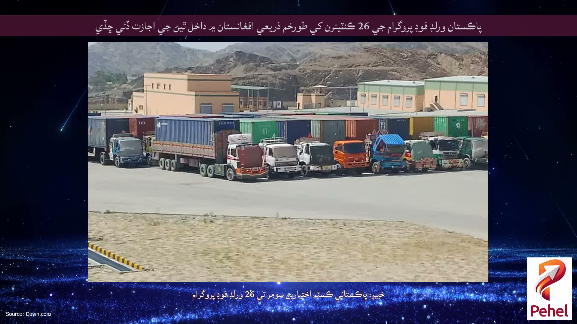 پاڪستان ورلڊ فوڊ پروگرام جي 26 ڪنٽينرن کي طورخم ذريعي افغانستان ۾ داخل ٿيڻ جي اجازت ڏئي ڇڏي