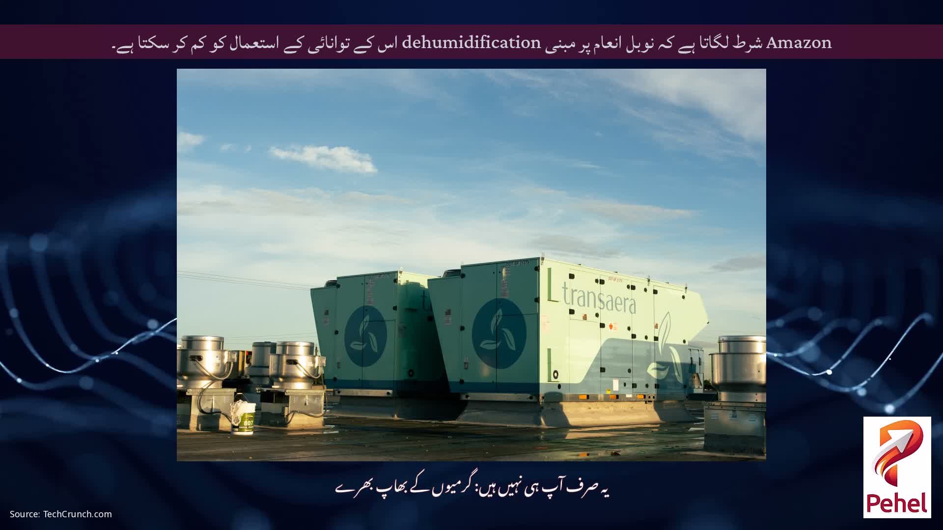 Amazon شرط لگاتا ہے کہ نوبل انعام پر مبنی dehumidification اس کے توانائی کے استعمال کو کم کر سکتا ہے۔