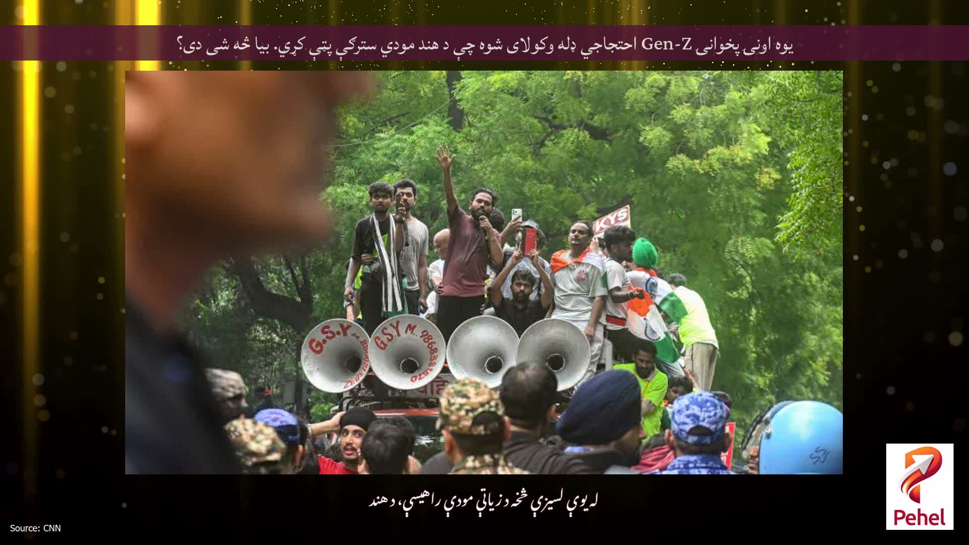 یوه اونۍ پخوانۍ Gen-Z احتجاجي ډله وکولای شوه چې د هند مودي سترګې پټې کړي. بیا څه شی دی؟