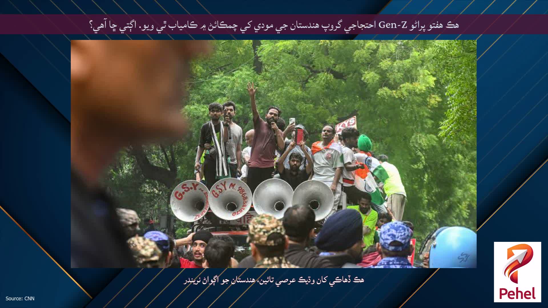 هڪ هفتو پراڻو Gen-Z احتجاجي گروپ هندستان جي مودي کي چمڪائڻ ۾ ڪامياب ٿي ويو. اڳتي ڇا آهي؟