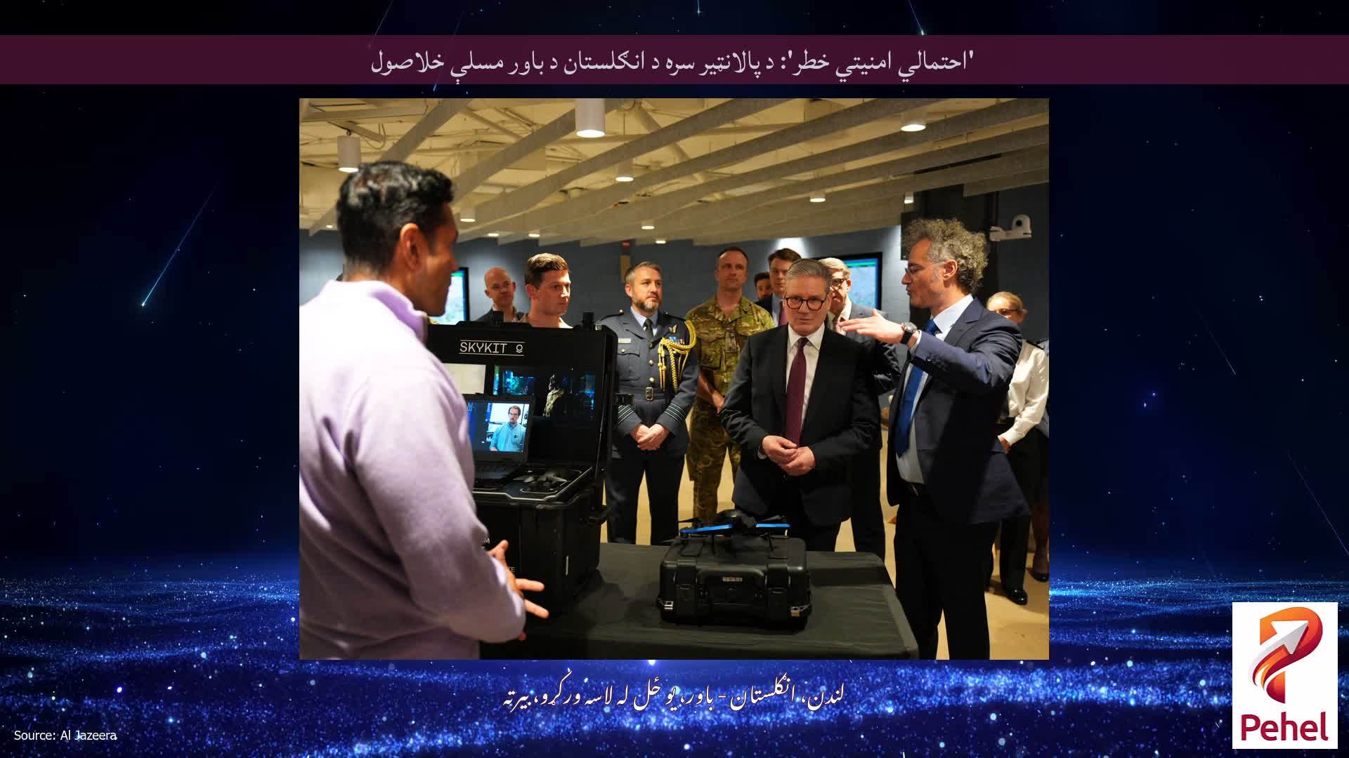 'احتمالي امنیتي خطر': د پالانټیر سره د انګلستان د باور مسلې خلاصول