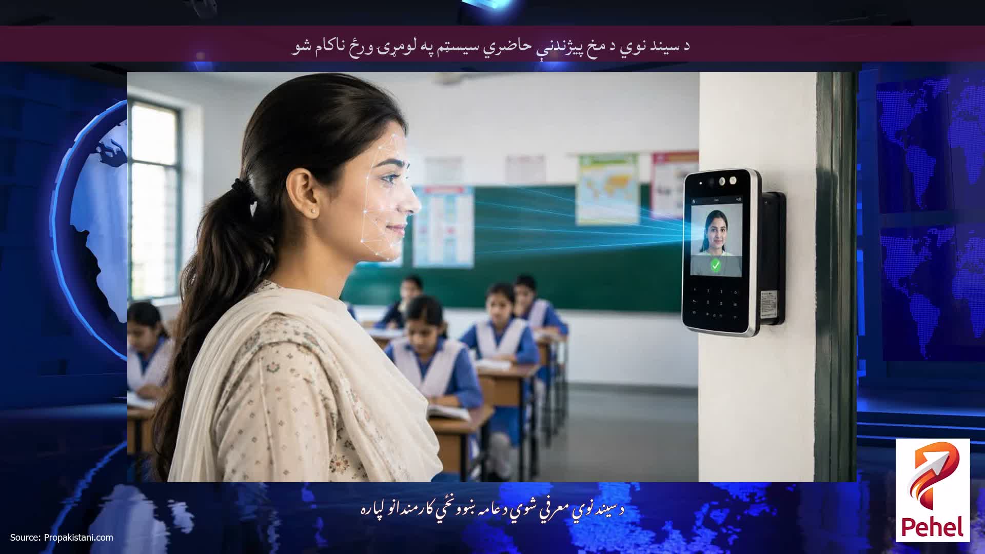 د سیند نوي د مخ پیژندنې حاضري سیسټم په لومړۍ ورځ ناکام شو
