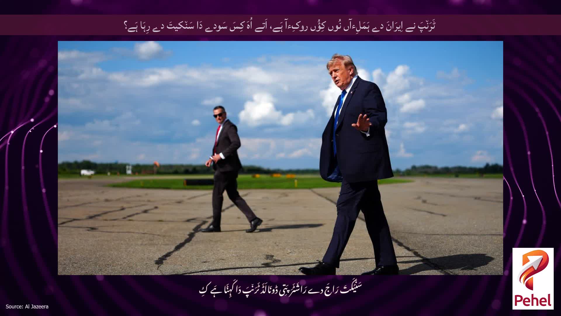 ٹَرَن٘پَ نے اِیرَانَ دے ہَمَلِءآں نُوں کِؤُں روکِءآ ہَے، اَتے اُہَ کِسَ سَودے دَا سَن٘کیتَ دے رِہَا ہَے؟