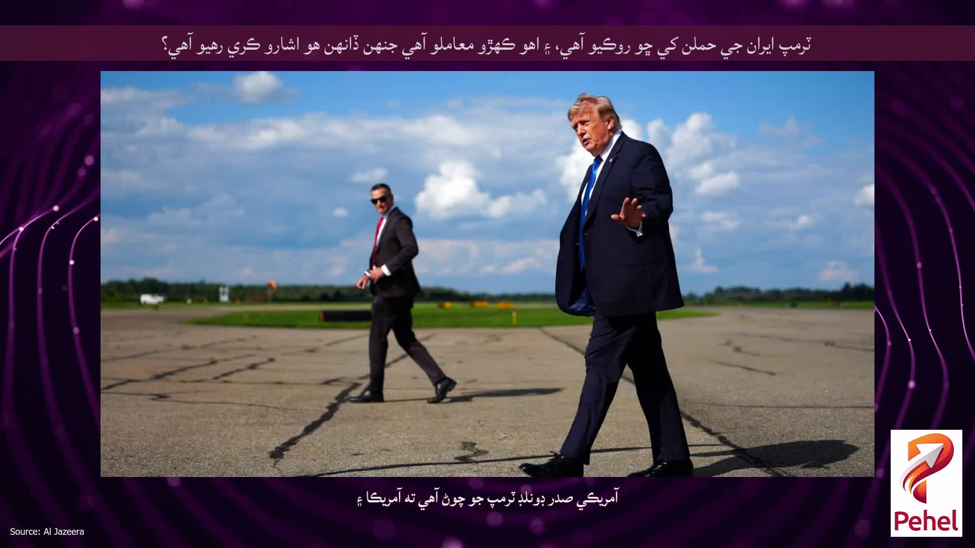 ٽرمپ ايران جي حملن کي ڇو روڪيو آهي، ۽ اهو ڪهڙو معاملو آهي جنهن ڏانهن هو اشارو ڪري رهيو آهي؟