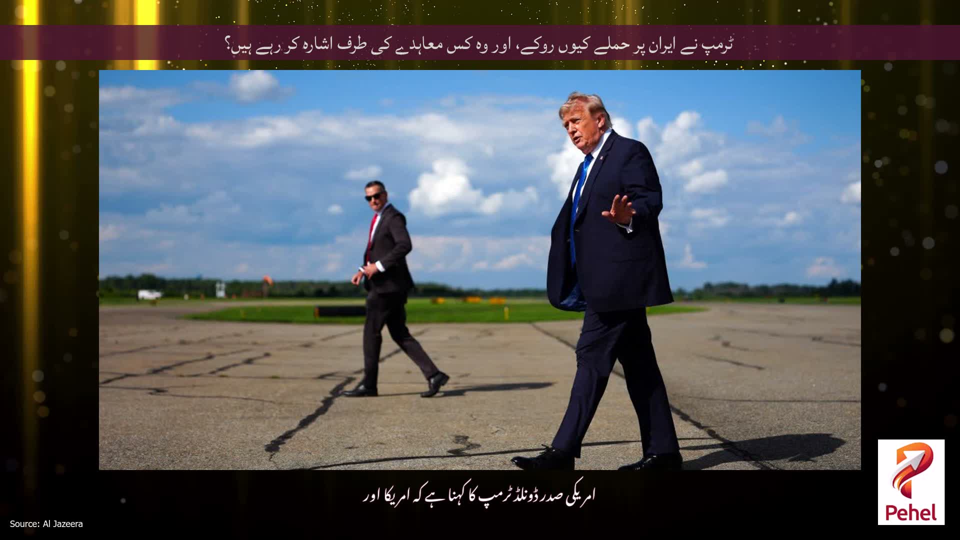 ٹرمپ نے ایران پر حملے کیوں روکے، اور وہ کس معاہدے کی طرف اشارہ کر رہے ہیں؟