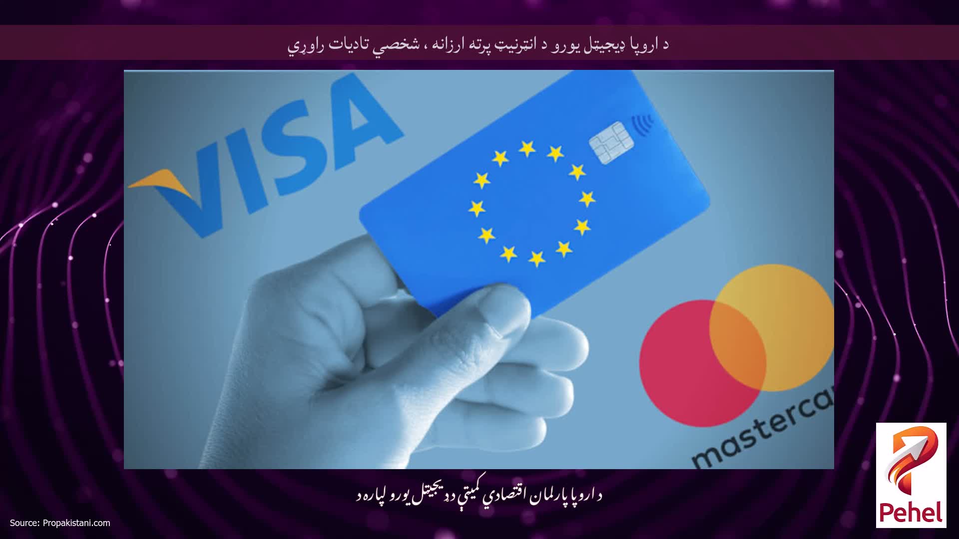 د اروپا ډیجیټل یورو د انټرنیټ پرته ارزانه ، شخصي تادیات راوړي