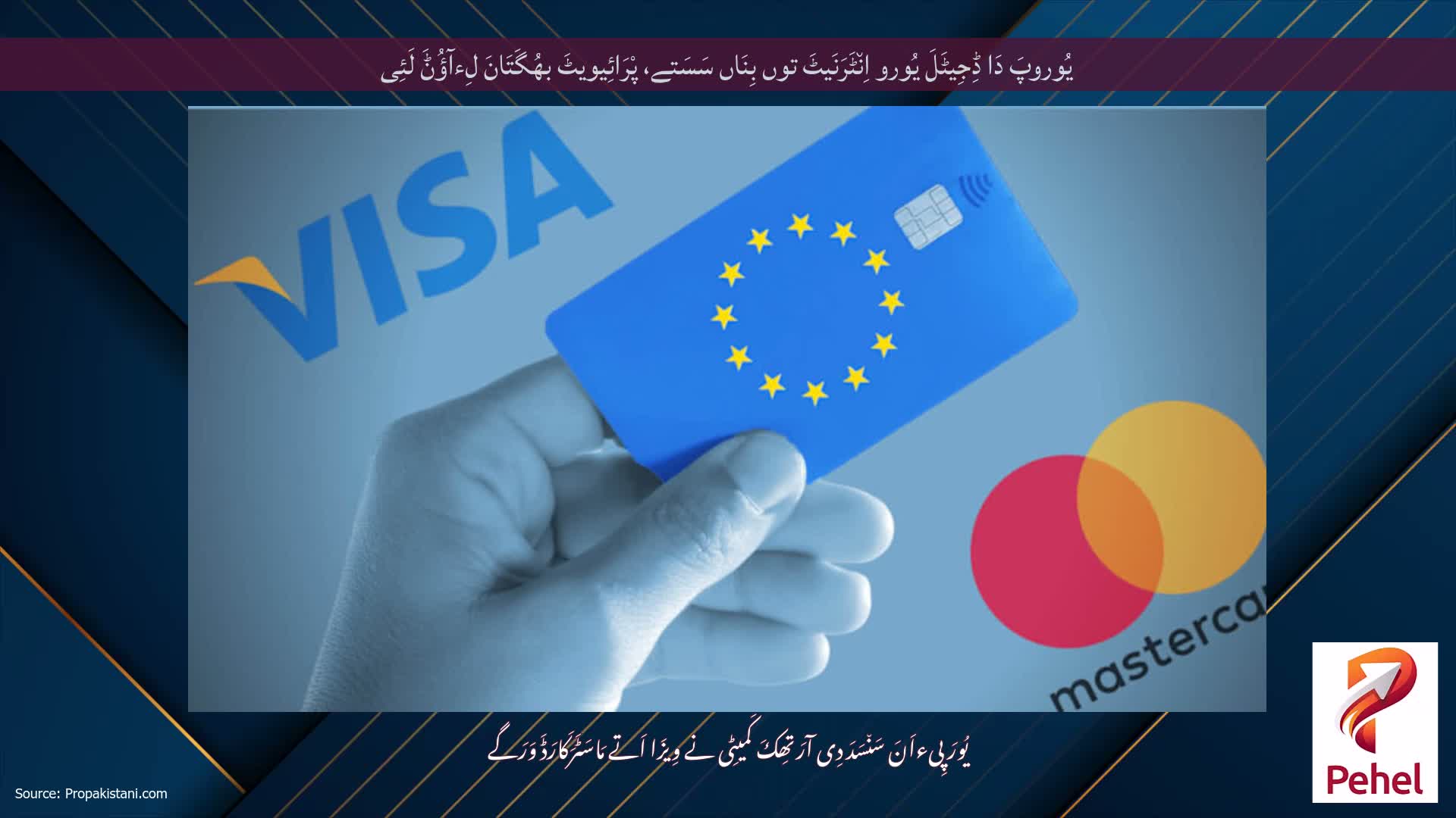 یُوروپَ دَا ڈِجِیٹَلَ یُورو اِن٘ٹَرَنَیٹَ توں بِنَاں سَسَتے، پْرَائِیویٹَ بھُگَتَانَ لِءآؤُݨَ لَئِی