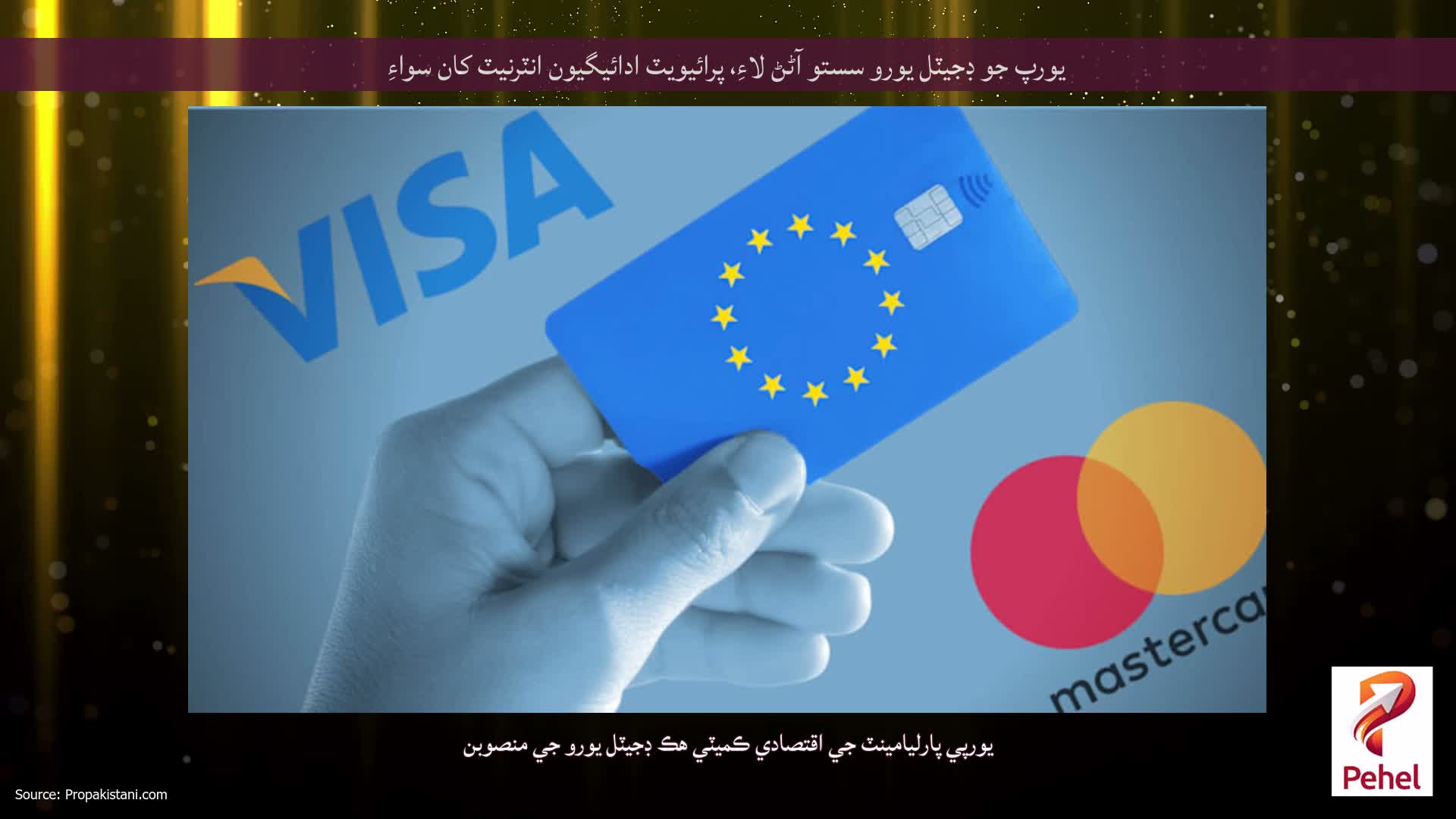 يورپ جو ڊجيٽل يورو سستو آڻڻ لاءِ، پرائيويٽ ادائيگيون انٽرنيٽ کان سواءِ