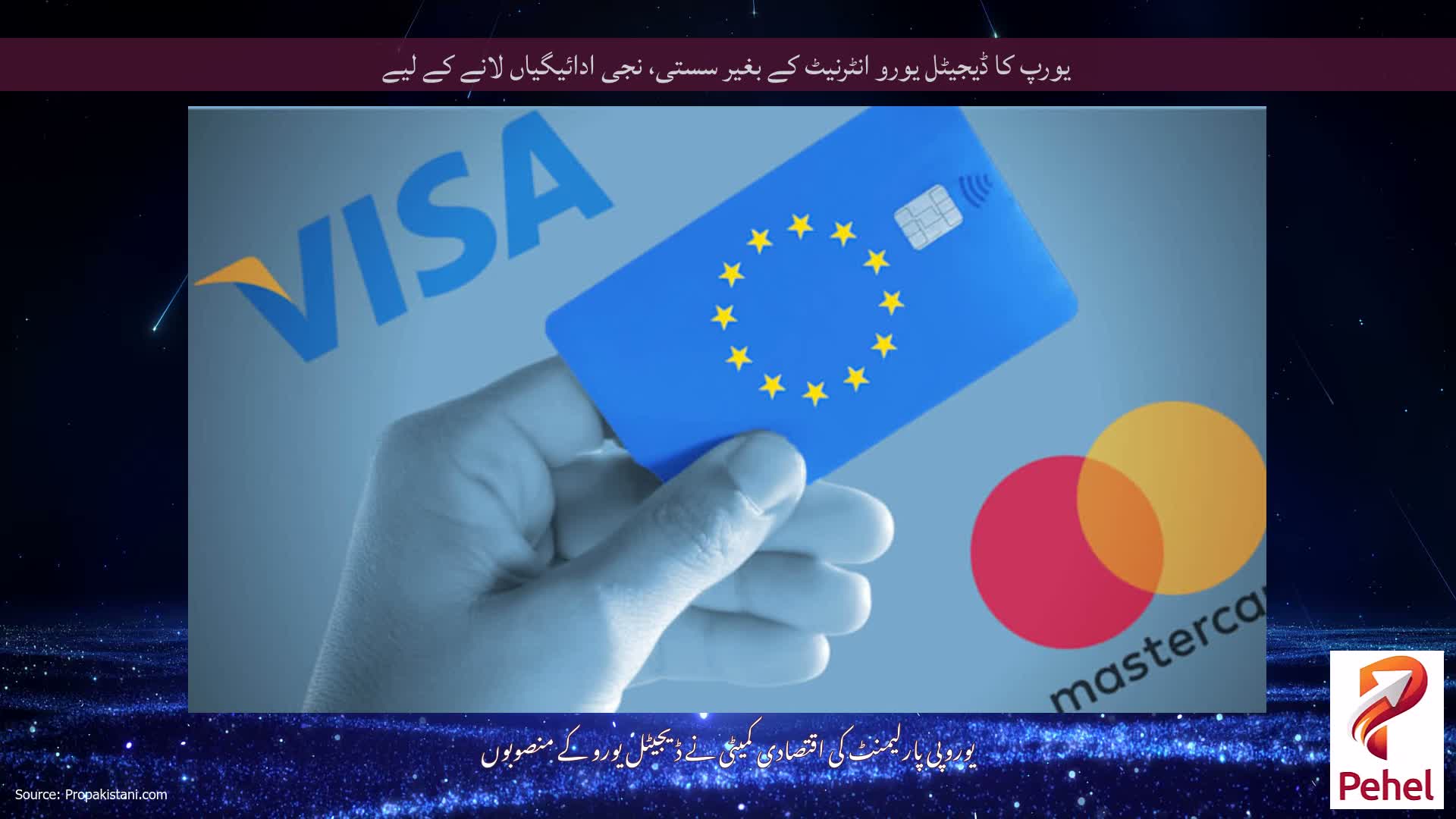 یورپ کا ڈیجیٹل یورو انٹرنیٹ کے بغیر سستی، نجی ادائیگیاں لانے کے لیے