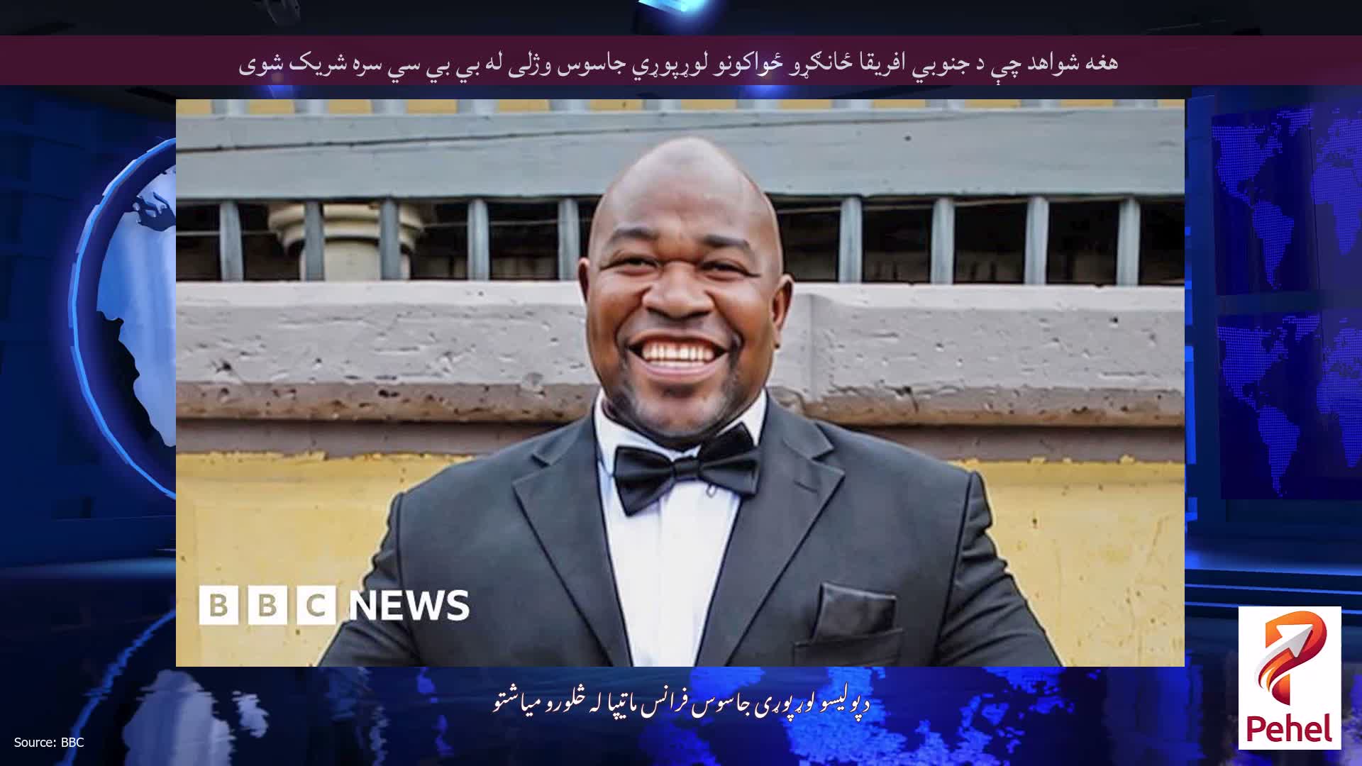 هغه شواهد چې د جنوبي افریقا ځانګړو ځواکونو لوړپوړي جاسوس وژلی له بي بي سي سره شریک شوی