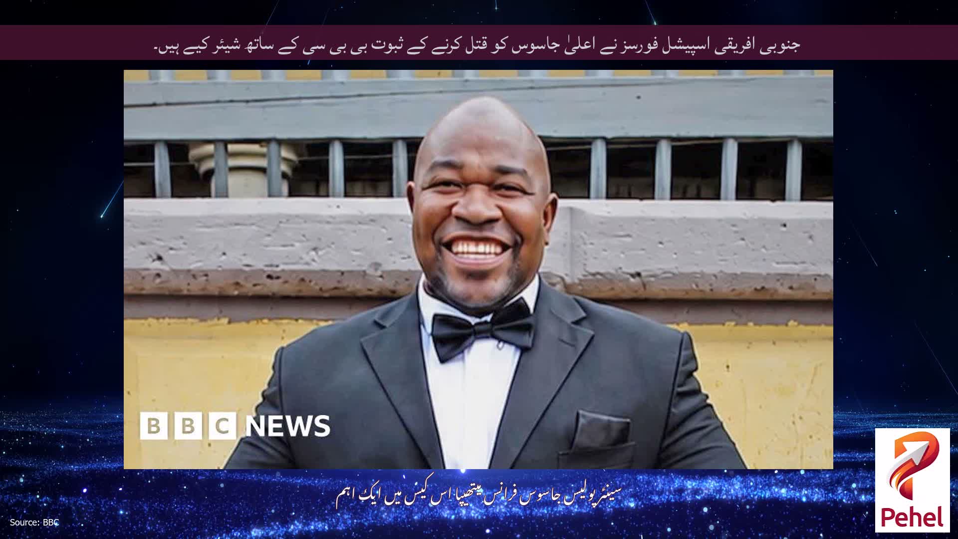 جنوبی افریقی اسپیشل فورسز نے اعلیٰ جاسوس کو قتل کرنے کے ثبوت بی بی سی کے ساتھ شیئر کیے ہیں۔
