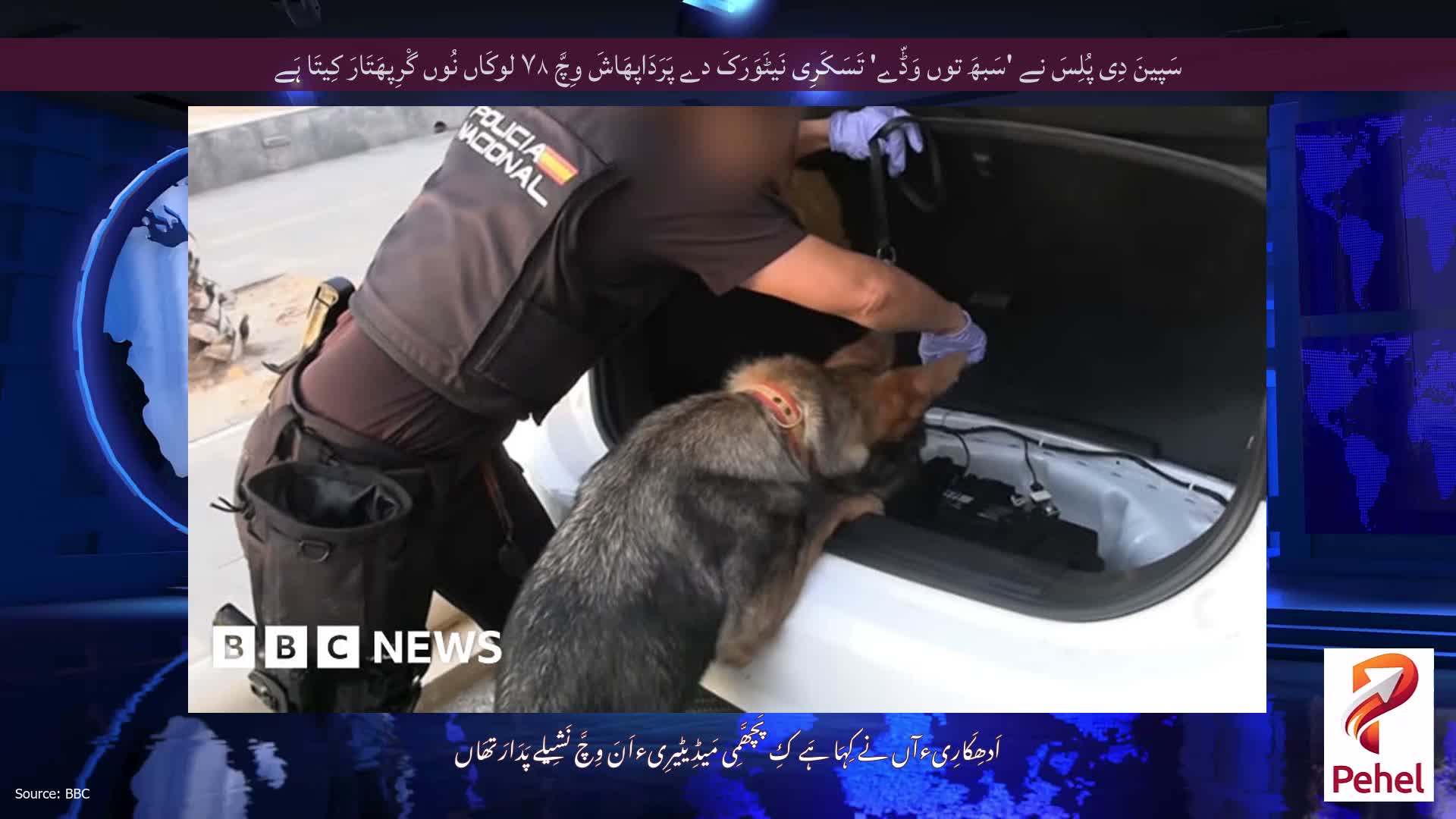 سَپینَ دِی پُلِسَ نے 'سَبھَ توں وَڈّے' تَسَکَرِی نَیٹَوَرَکَ دے پَرَدَاپھَاشَ وِچَّ ۷۸ لوکَاں نُوں گْرِپھَتَارَ کِیتَا ہَے