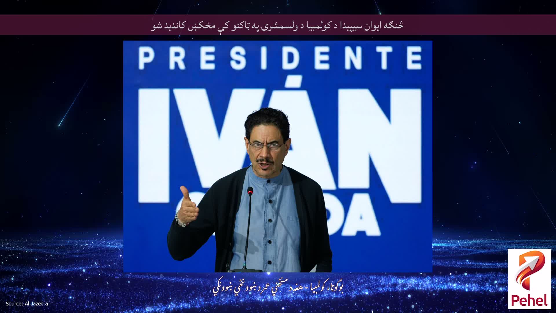 څنګه ایوان سیپیدا د کولمبیا د ولسمشرۍ په ټاکنو کې مخکښ کاندید شو