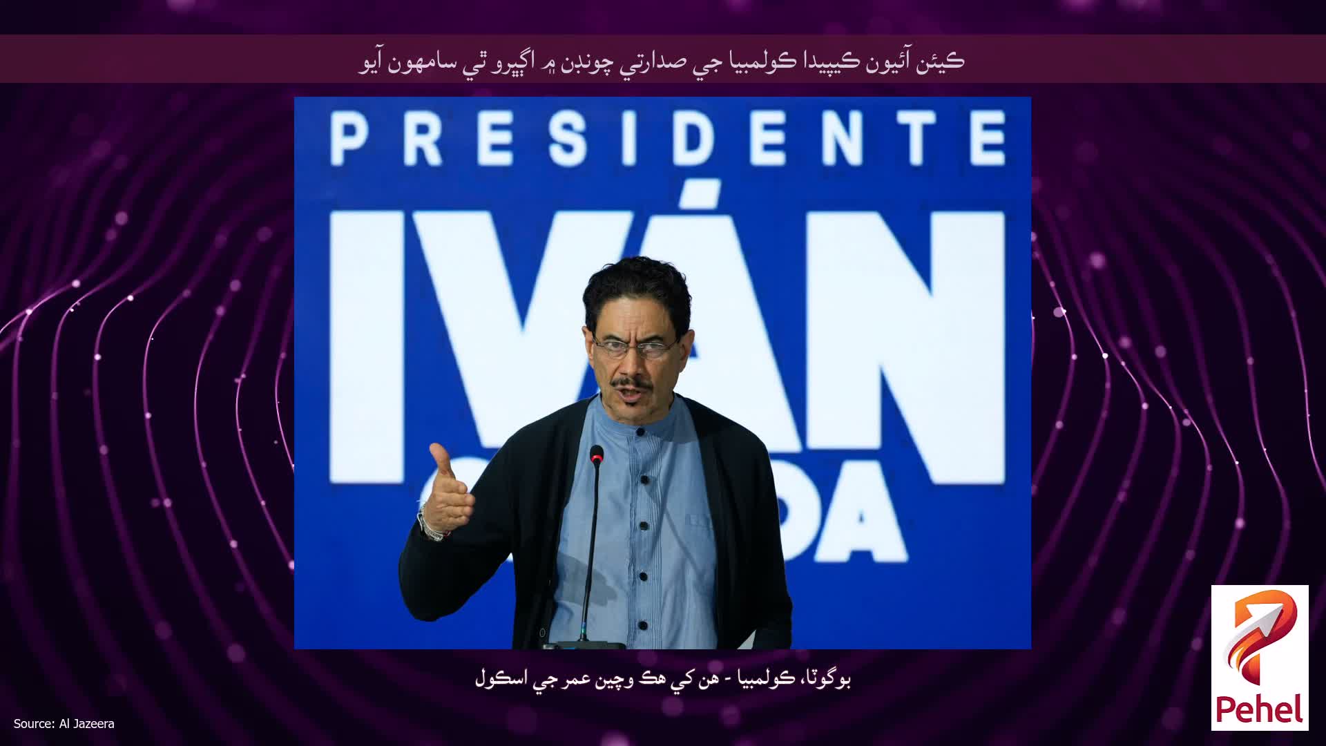 ڪيئن آئيون ڪيپيدا ڪولمبيا جي صدارتي چونڊن ۾ اڳڀرو ٿي سامهون آيو