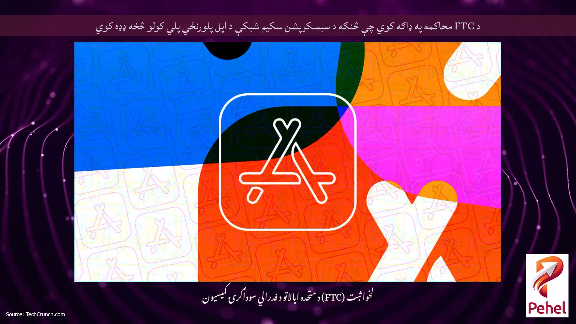د FTC محاکمه په ډاګه کوي چې څنګه د سبسکرپشن سکیم شبکې د اپل پلورنځي پلي کولو څخه ډډه کوي